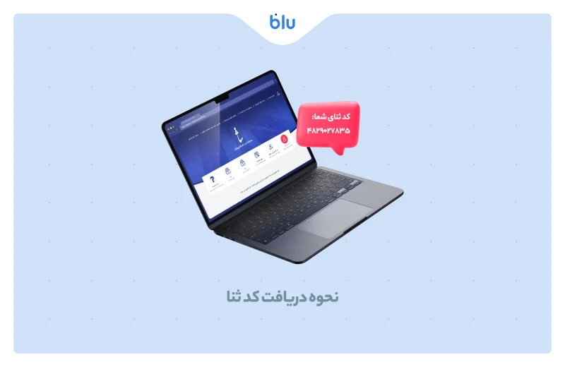نحوه‌ی‌ دریافت کد ثنا