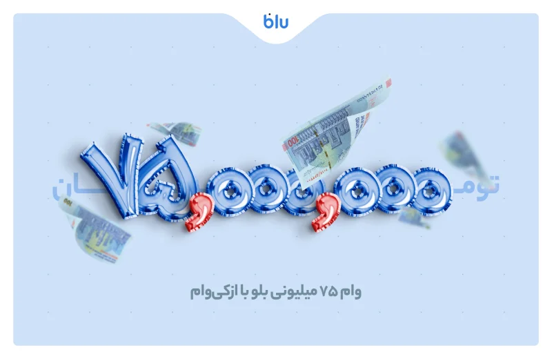 میلیون تومان وام کالا بلوبانک با ازکی‌وام