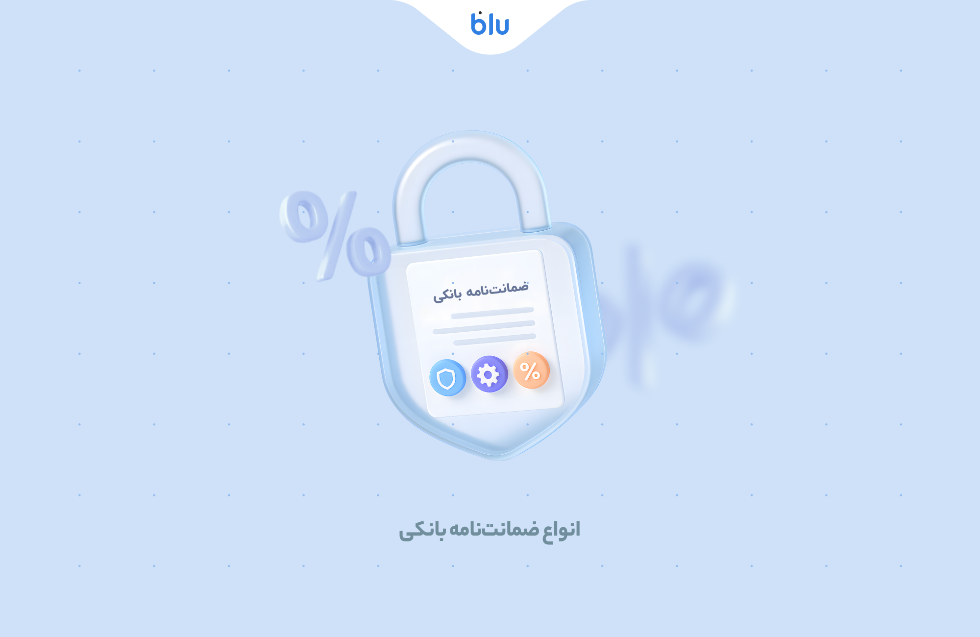 معرفی انواع ضمانت‌نامه بانکی