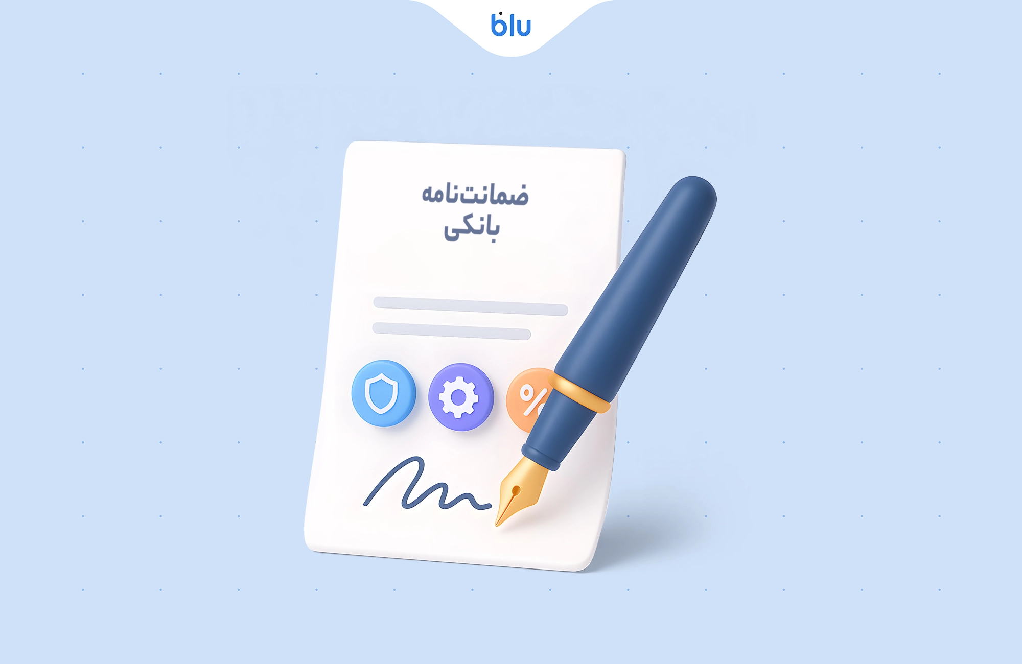 معرفی انواع ضمانت‌نامه بانکی