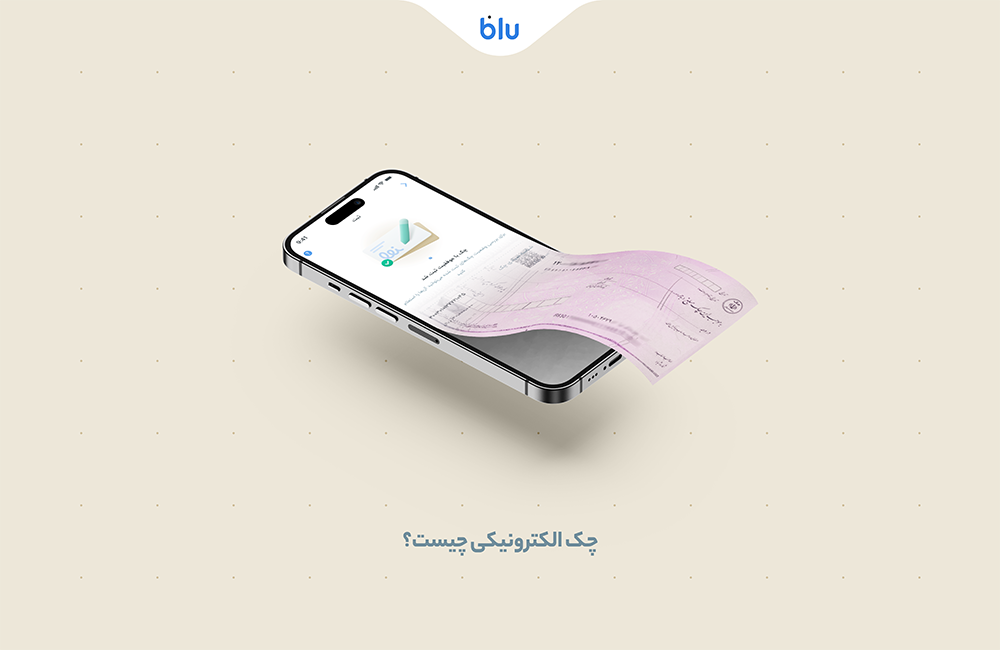 چک الکترونیکی چیست؟ نحوه کار با آن
