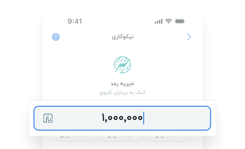 واریز مستقیم به موسسات نیکوکاری