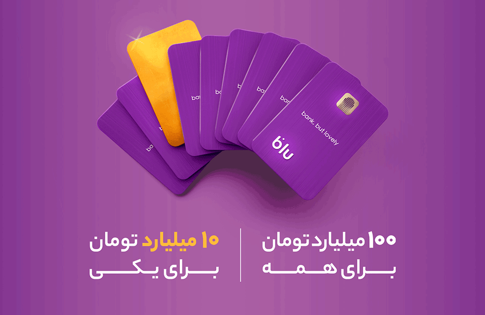 این مأموریت دوست داشتنی است ؛کمپین جدید بلوبانک سامان با ۱۰۰+ ۱۰ میلیارد تومان جایزه آغاز شد