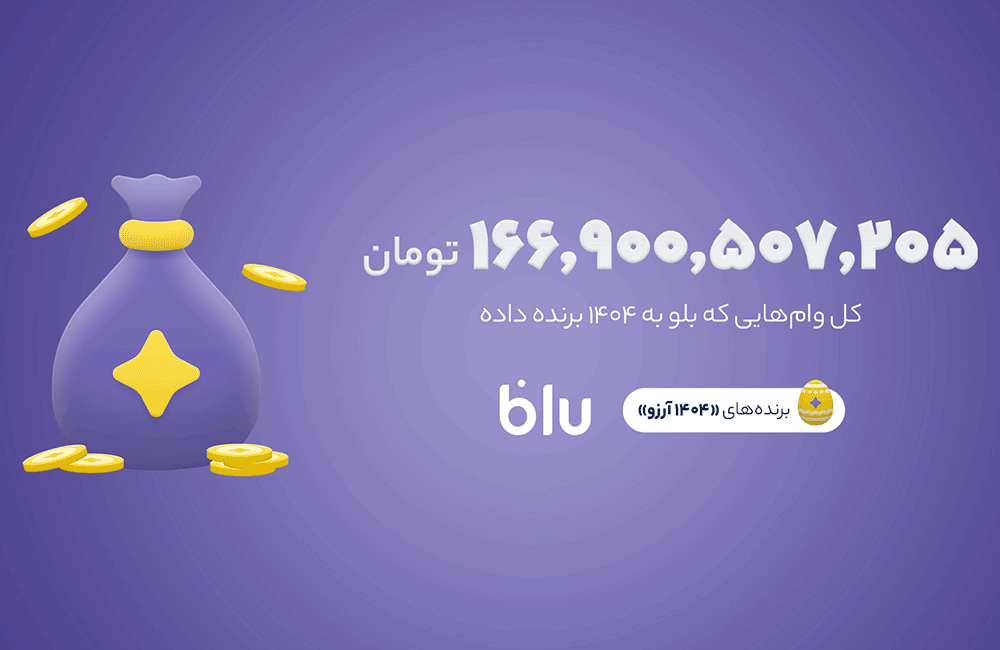 ۱۴۰۴ آرزو براورده شد ؛در کمپین «۱۴۰۴ آرزو» بیش از ۱۶۶میلیارد تومان وام به کاربران بلو تعلق گرفت
