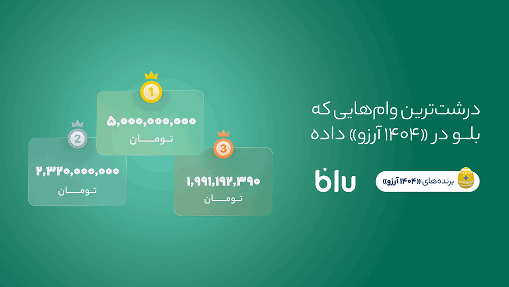 1404 آرزو برآورده شد
