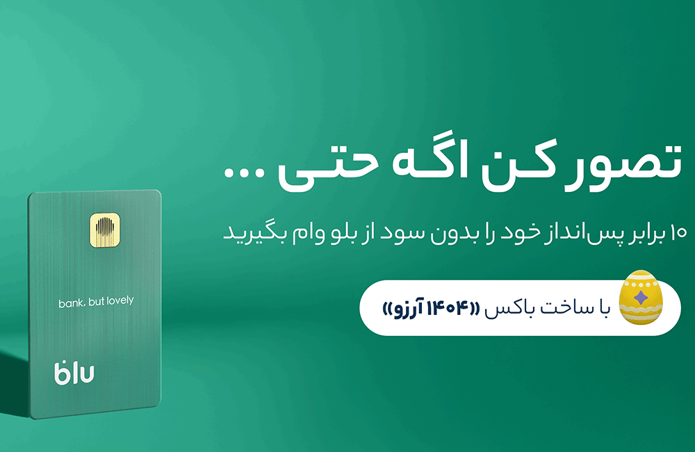 ۱۰ برابر شدن پس‌انداز؛ تصوری دور اما نزدیک ؛بلو به کاربران خود بدون سود، ضامن و  وثیقه وام می‌دهد