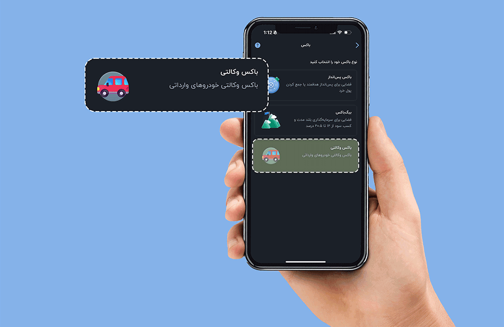 حساب وکالتی بلو؛ به سادگی ساختن یک باکس در اپلیکیشن ؛بلوبانک سامان، حساب وکالتی برای خرید خودروی وارداتی را برای کاربران خود فعال کرد