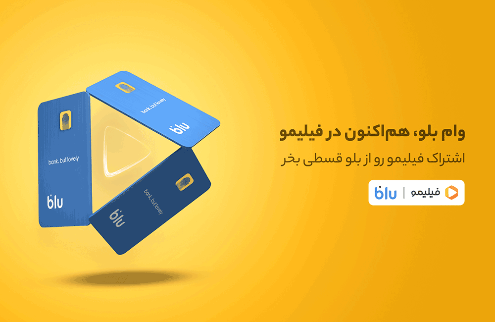 هم وام و هم تماشا؛خرید قسطی اشتراک فیلیمو از بلو