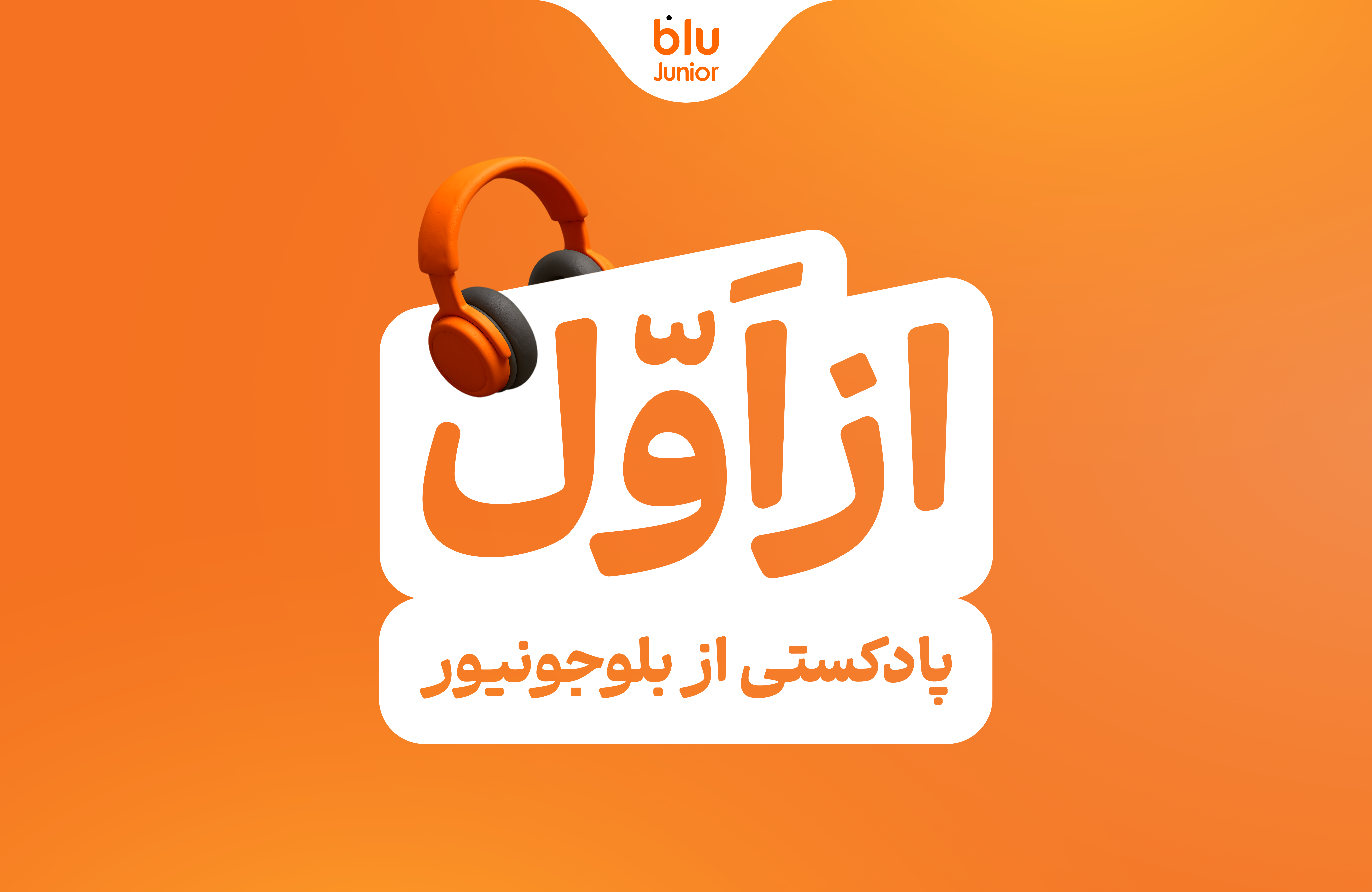 «از اول» گوش کن ؛بلوجونیور ماموریت خود را با رونمایی از پادکست «از اول» ادامه می‌دهد