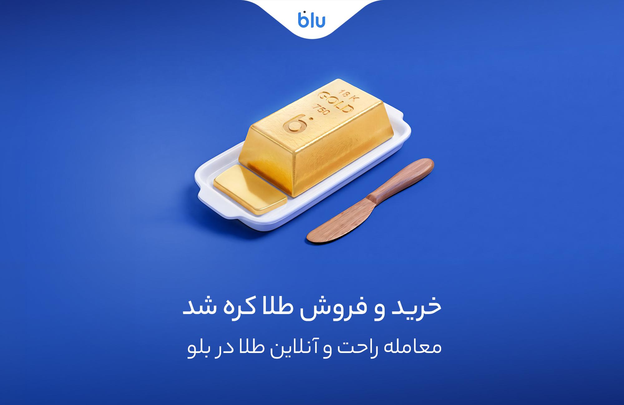 خرید و فروش طلا در بلو بلو