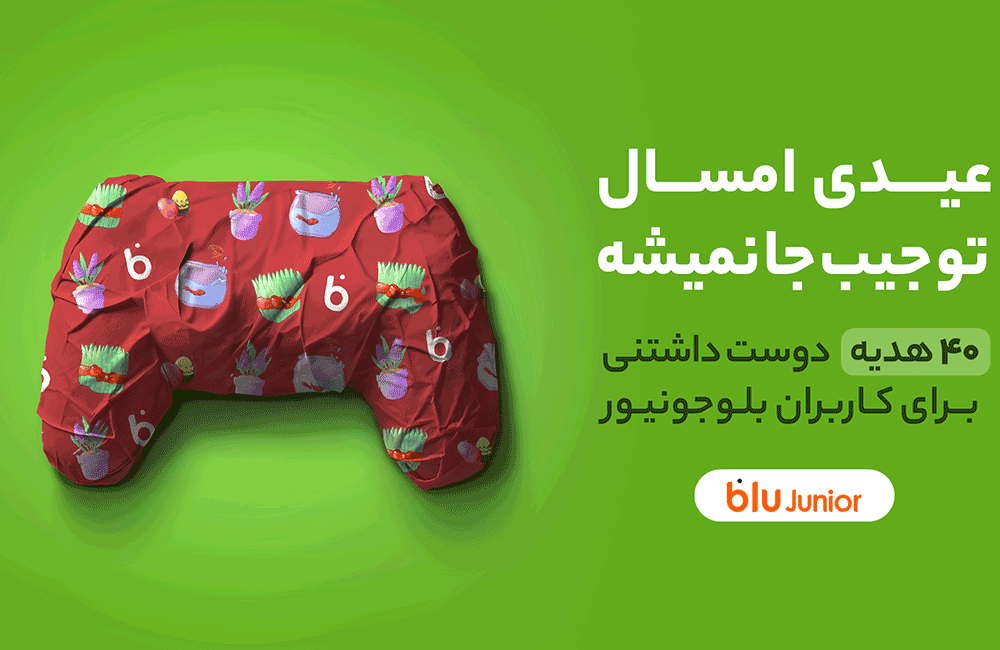 عیدی امسال تو جیب جا نمیشه ؛۴۰ هدیه دوست‌داشتنی برای کاربران بلوجونیور