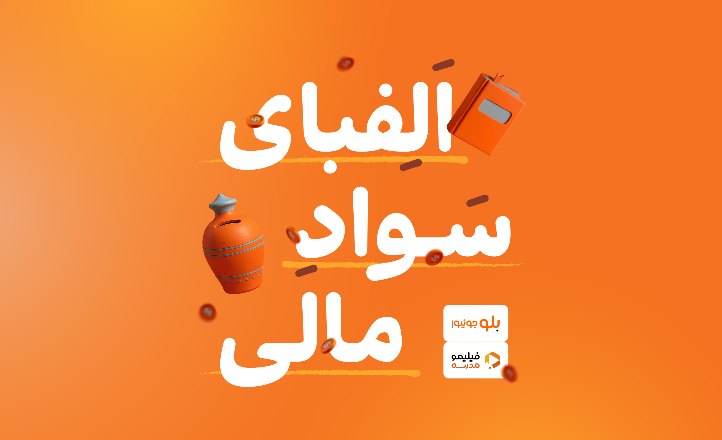 سواد خوبه مالی باشه ؛دوره آموزشی «الفبای سواد مالی» برای کاربران بلوجونیور در فیلیمو مدرسه رایگان شد