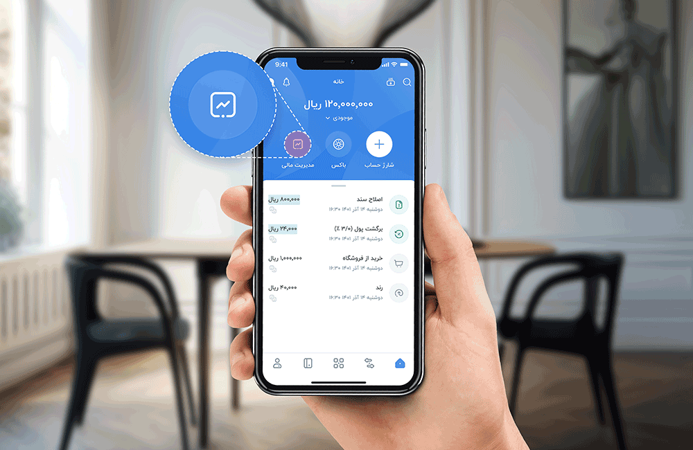 چطور دخل و خرج‌مان را مدیریت کنیم؟ ؛بلو با ابزار «مدیریت مالی»، به کاربران خود کمک می‌کند که برنامه‌ریزی بهتری برای نقدینگی خود داشته باشند