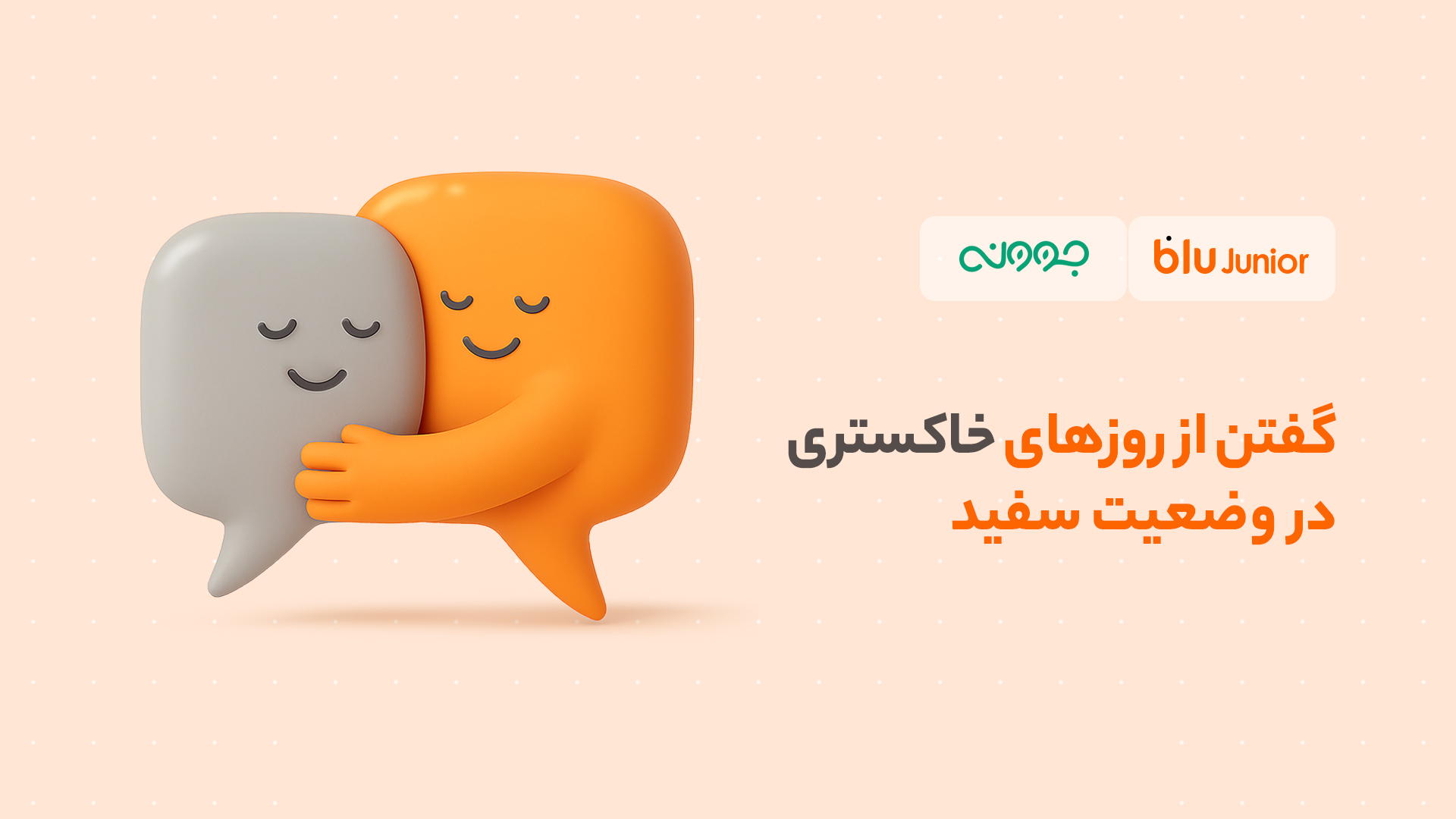 گفتن از روزهای خاکستری در وضعیت سفید ؛تخفیف مشاوره روانشناسی بلوجونیور برای فرزندان و والدین 