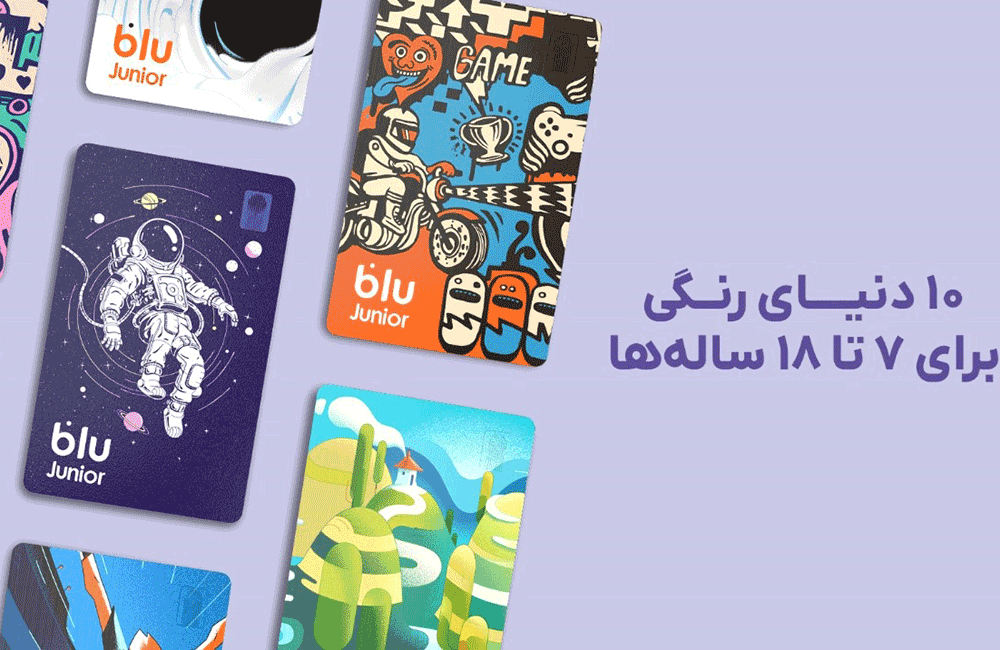 ۱۰ دنیای رنگی برای ۷ تا ۱۸ ساله‌ها ؛بلوجونیور از ۷ طرح جدید برای کارت های بانکی خود رونمایی کرد