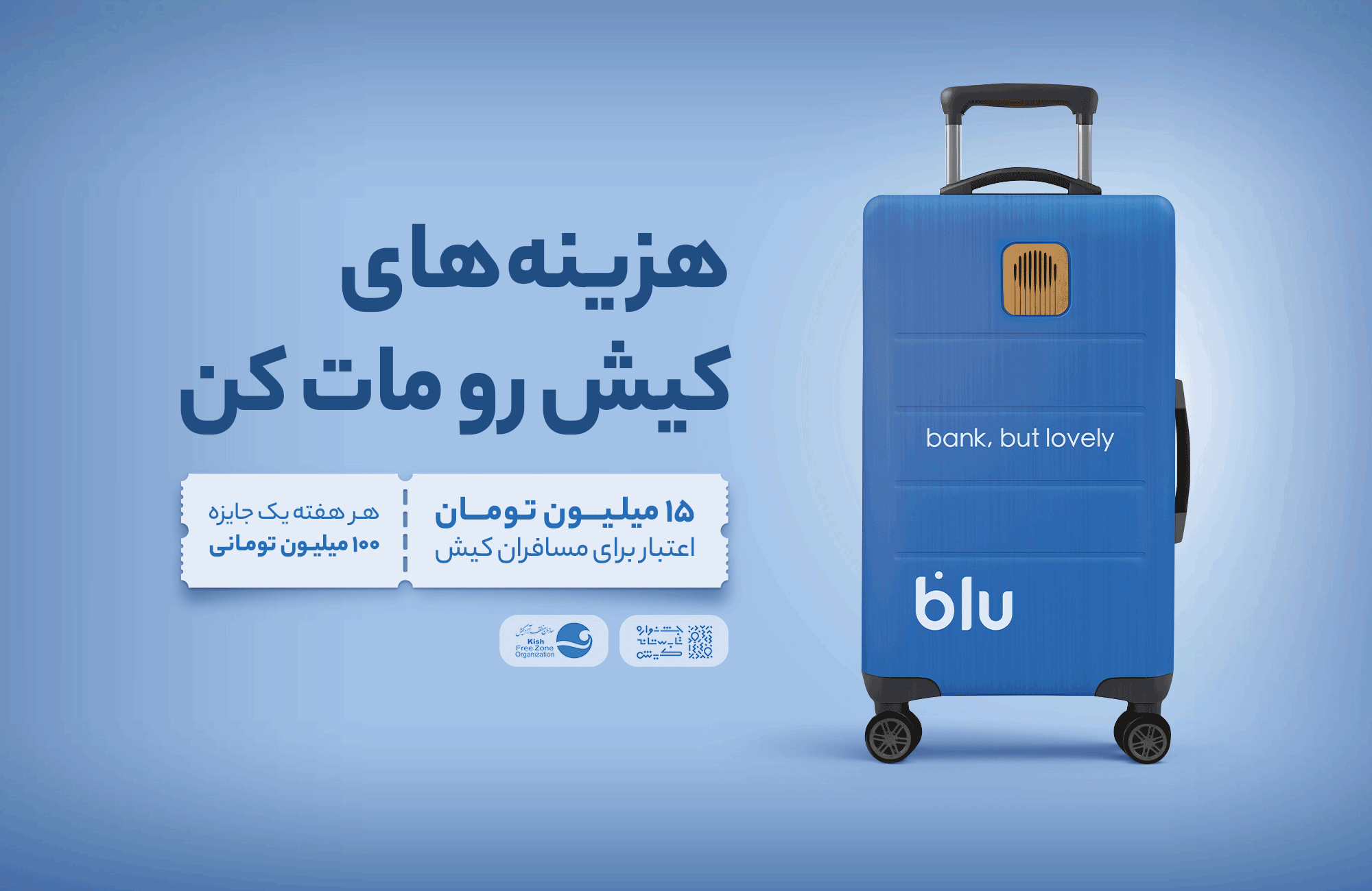 از فرودگاه تا فروشگاه؛ داستان بلو در کیش ؛مروری بر خدمات بلوبانک سامان در جزیره کیش برای گردشگران