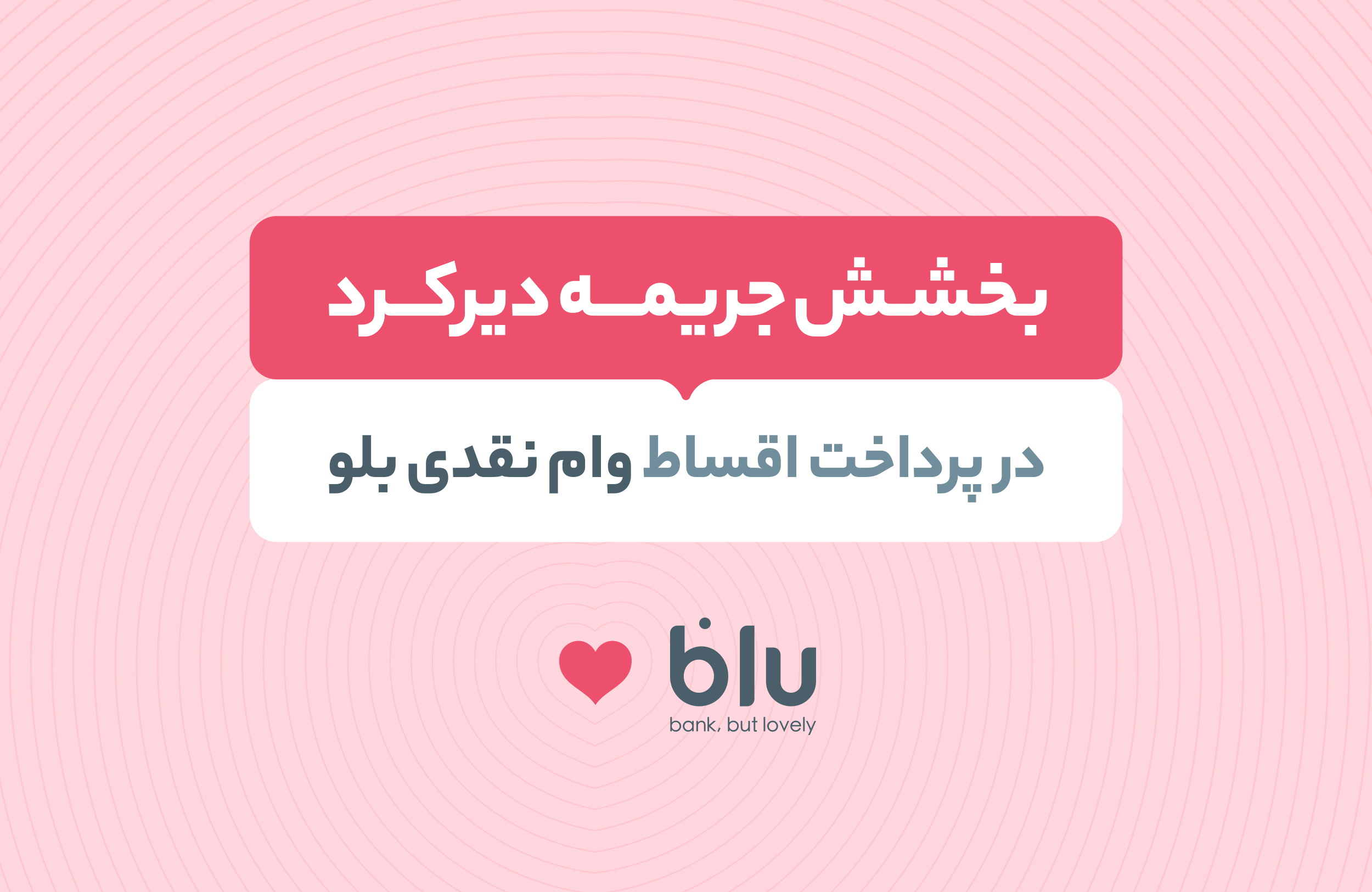 اطلاعیه: جریمه دیرکرد اقساط عقب‌افتاده بدون تاثیر بر نمره اعتباری بخشیده می‌شود