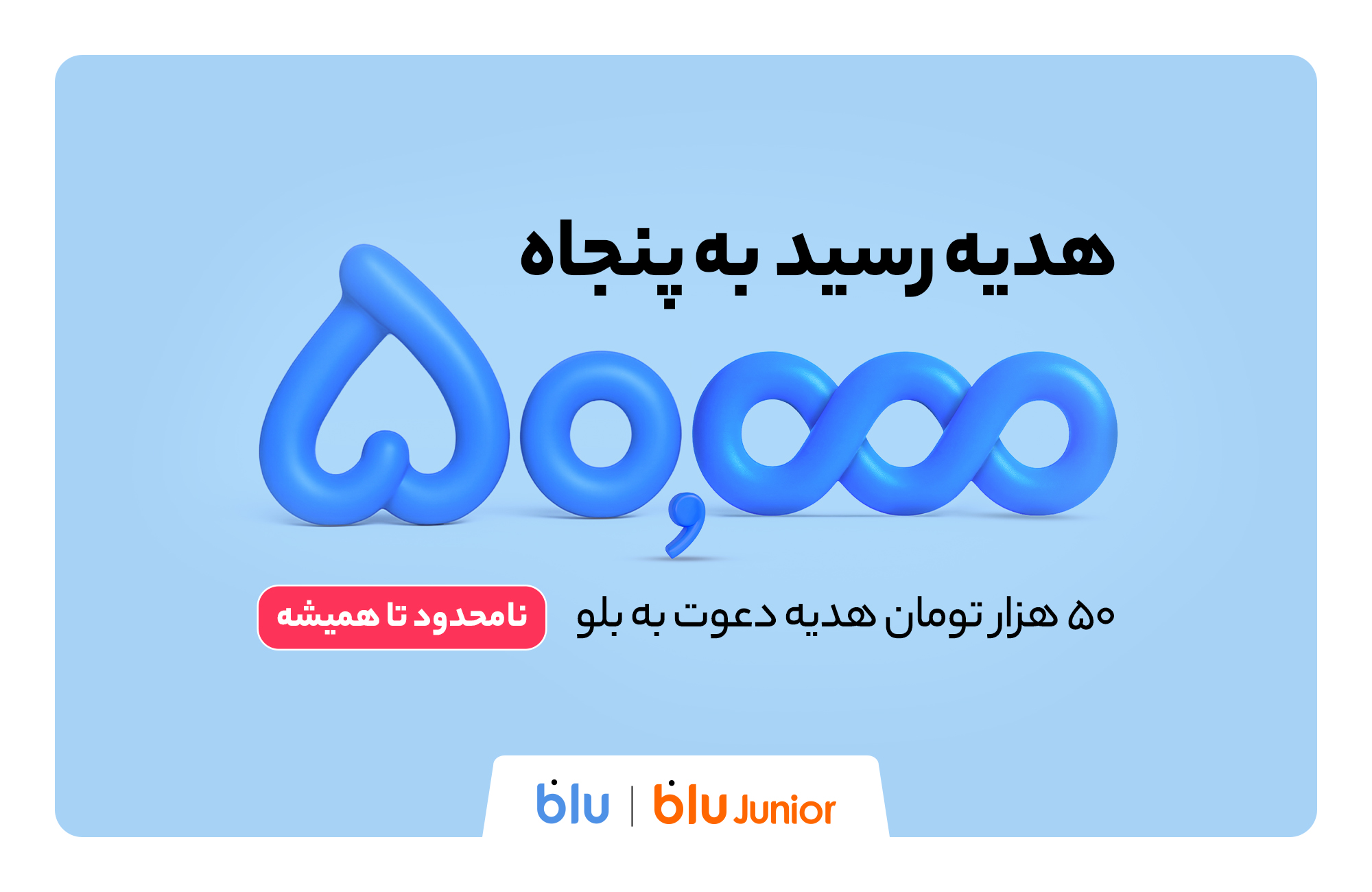 هدیه دعوت از دوستان به بلو و بلوجونیور ۵۰ هزار تومان شد ؛