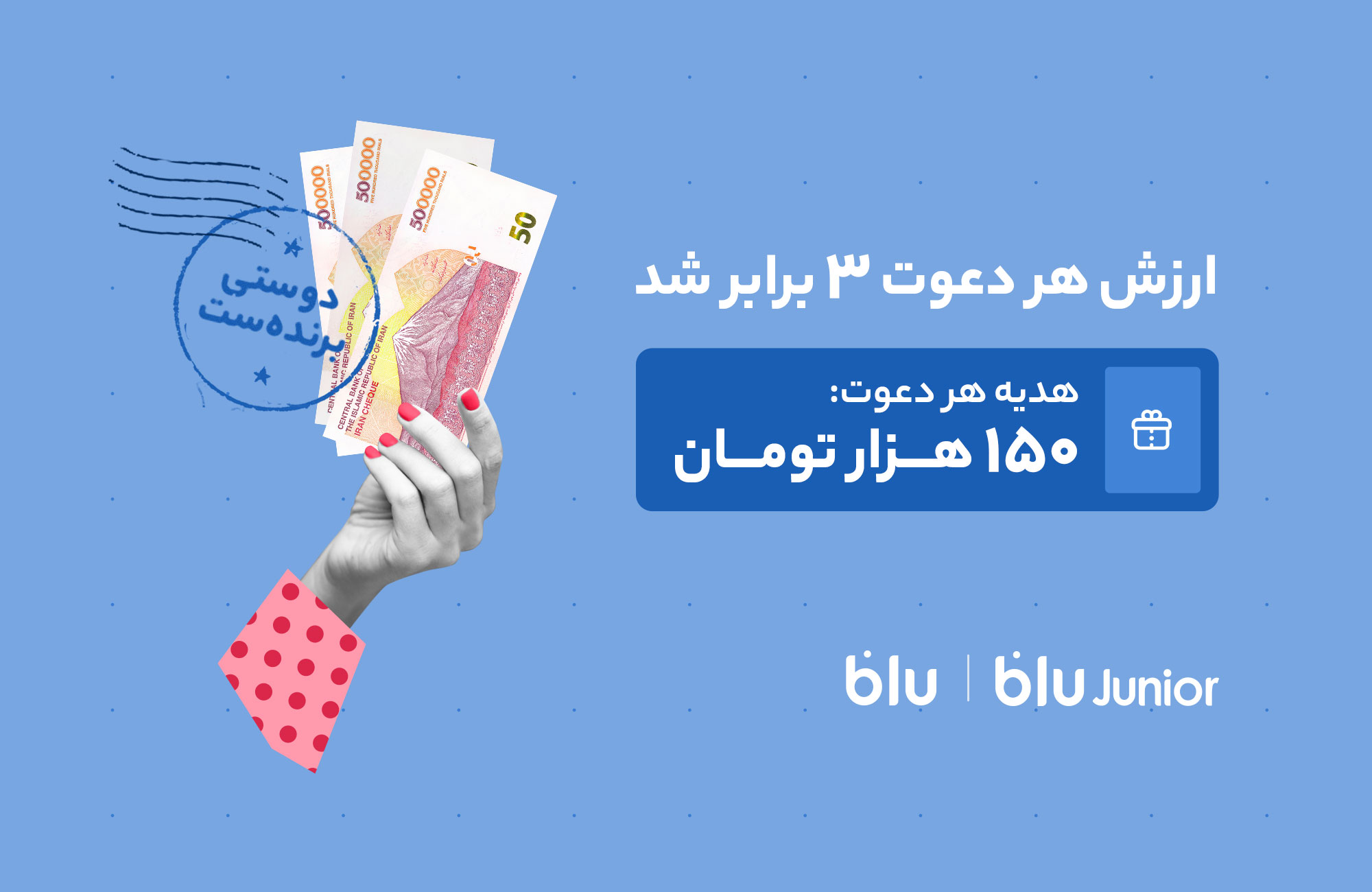 هدیه دعوت از دوستان به بلو و بلوجونیور ۱۵۰ هزار تومان شد
