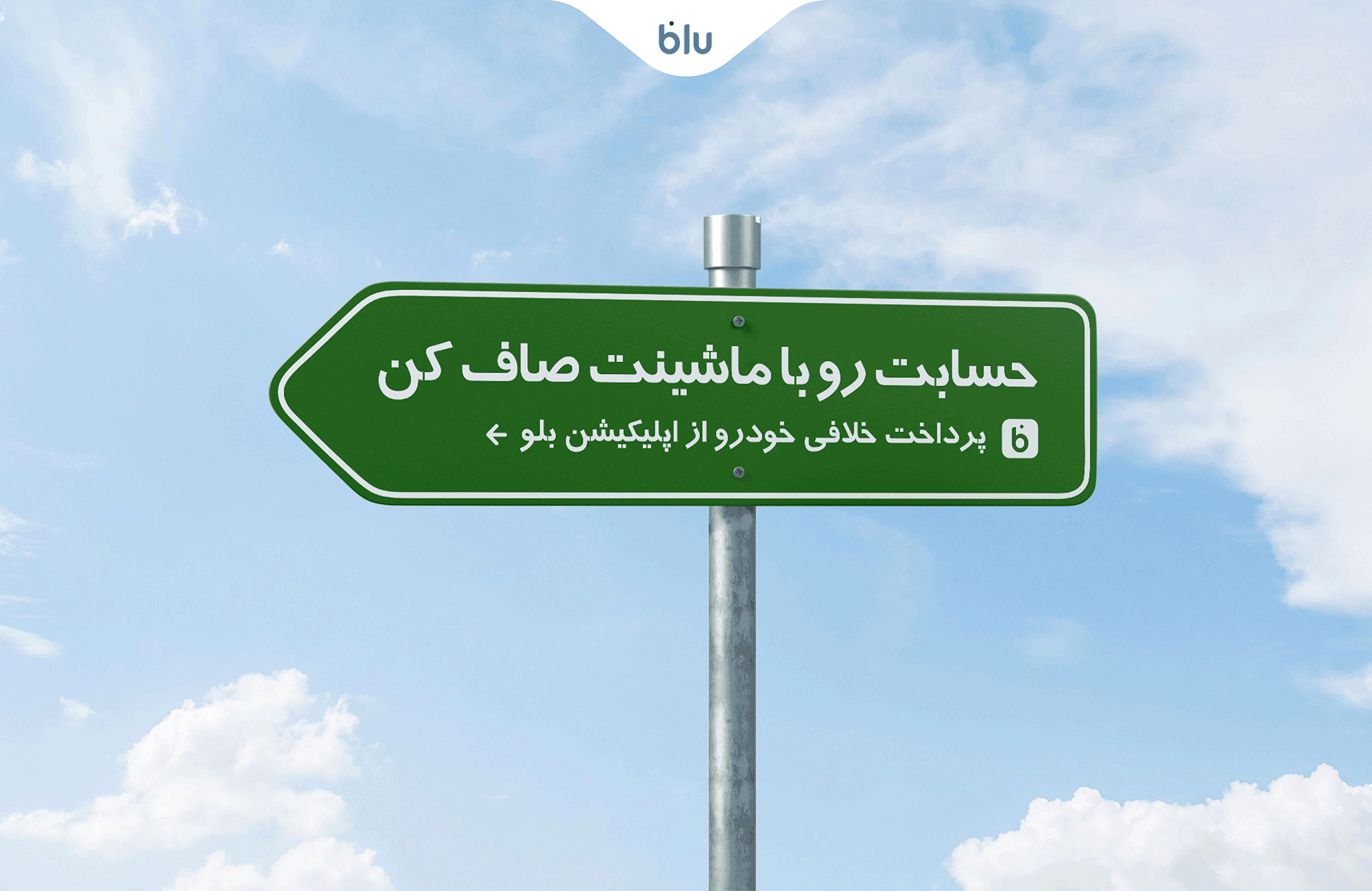 حسابت رو با ماشینت صاف کن ؛پرداخت خلافی خودرو از اپلیکیشن بلو