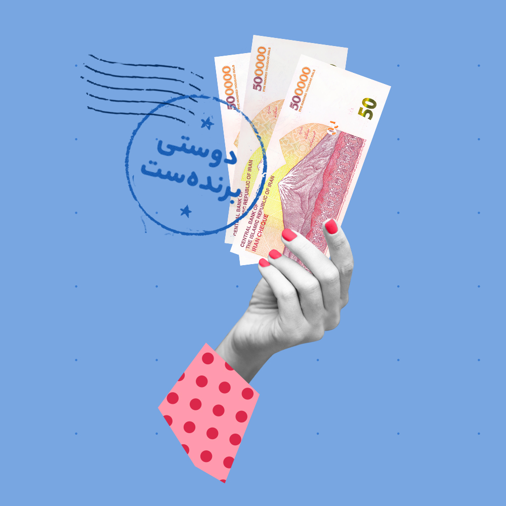 پاداش سه برابر دعوت دوستان