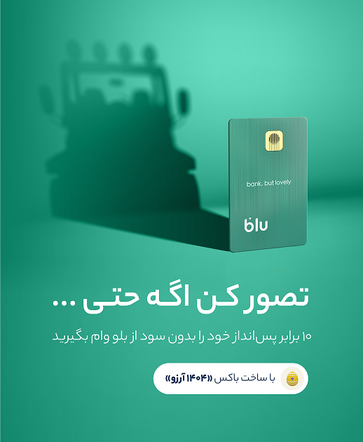 اسامی برندگان کمپین ۱۴۰۴ آرزو بلوبانک